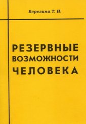 book Резервные возможности человека