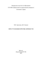 book Преступления против личности