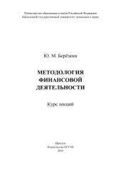 book Методология финансовой деятельности