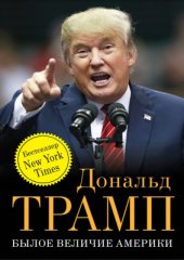 book Былое величие Америки