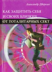 book Как защитить себя и своих близких от тоталитарных сект