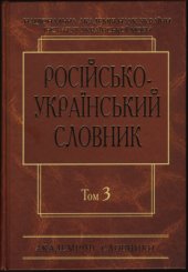 book Російсько-український словник у чотирьох томах. Том 3. П-Р