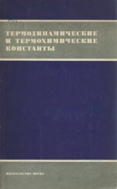 book Термодинамические и термохимические константы