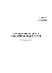 book Институциональная экономическая теория