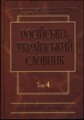 book Російсько-український словник у чотирьох томах. Том 4. С-Я