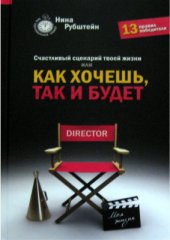 book Счастливый сценарий твоей жизни, или Как хочешь, так и будет