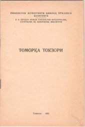 book Томорқа токзори