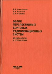 book Облик перспективных бортовых радиолокационных систем. Возможности и ограничения