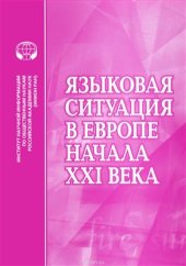 book Языковая ситуация в Европе начала XXI века: Сборник обзоров