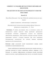 book К вопросу о создании двухчастотного питания для индукторов
