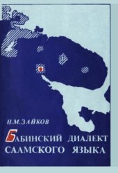 book Бабинский диалект саамского языка (фонолого-морфологическое исследование)