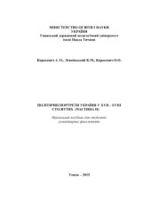 book Політичні портрети України у ХVІІ - ХVІІІ ст. Ч. ІІ