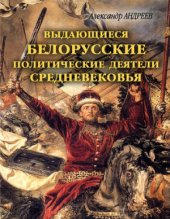 book Выдающиеся белорусские политические деятели Средневековья