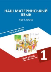 book Наш материнськый язык. Читанка про 1. класу