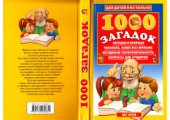 book 1000 загадок