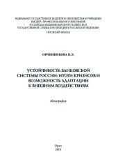 book Устойчивость банковской системы России: итоги кризисов и возможность адаптации к внешним воздействиям