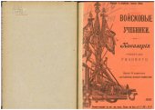 book Войсковые учебники. Кавалерия. Учебник для рядового