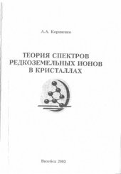 book Теория спектров редкоземельных ионов в кристаллах. Курс лекций