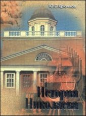 book История Николаева от основания до наших дней