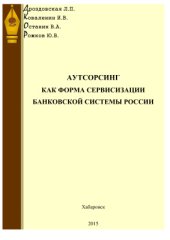 book Аутсорсинг как форма сервисизации банковской системы России