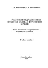 book Реология и гидродинамика процессов отлива и формования бумаги. Часть I. Реология и гидродинамика волокнистых супензий
