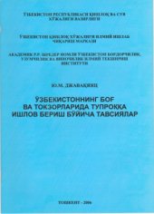 book Ўзбекистоннинг боғ ва токзорларида тупроққа ишлов бериш бўйича тавсиялар