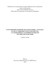 book Разграничение понятий бесхозная вещь, находка (ГК РФ) от хищения чужого имущества, установленного Уголовным кодексом Российской Федерации