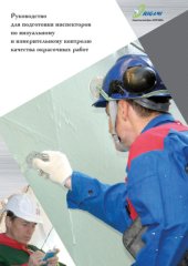 book Руководство для подготовки инспекторов по визуальному и измерительному контролю качества окрасочных работ