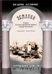 book Земляки. Очерки истории еврейской общины города Николаева (конец XVIII - начало ХХ вв.)