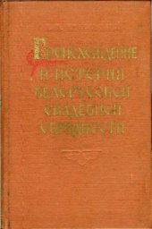 book Происхождение и история белорусской свадебной обрядности