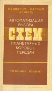 book Автоматизация выбора схем планетарных коробок передач. Справочное пособие