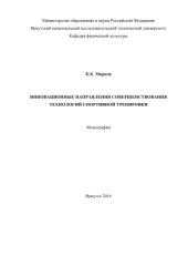 book Инновационные направления совершенствования технологий спортивной тренировки