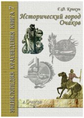 book Исторический город Очаков