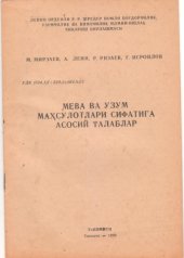 book Мева ва узум маҳсулотлари сифатига асосий талаблар