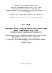 book Системы автоматизированного проектирования технологических объектов химических и пищевых производств