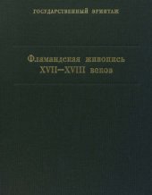 book Фламандская живопись XVII-XVIII веков. Каталог коллекции Государственного Эрмитажа
