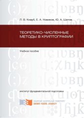 book Теоретико-численные методы в криптографии