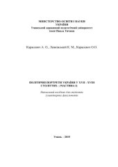 book Політичні портрети України у ХVІІ - ХVІІІ ст. Ч. І