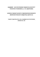 book Унаследованность состава рудных объектов от специализации углеродистых толщ (Южный Тянь-Шань)