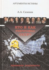 book Кто и как уничтожал СССР? Архивные документы