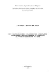 book Ресурсы, технологии и экологические аспекты применения местных удобрений и мелиорантов (на примере Ростовской области)