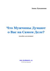 book Что мужчины думают о вас на самом деле (пособие для женщин)