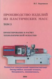 book Производство изделий из пластических масс. Том 3. Проектирование и расчет технолоrической оснастки