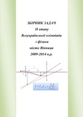 book Збірник задач ІІ етапу Всеукраїнської олімпіади з фізики
