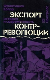 book Экспорт контрреволюции