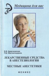 book Лекарственные средства в анестезиологии. Местные анестетики