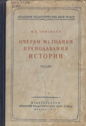 book Очерки методики преподавания истории