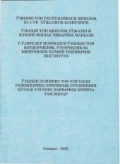 book Ўзбекистоннинг тоғ-тоғ олди районларида томчилатиб суғоришни қўллаб узумни парваришлаш бўйича тавсиялар