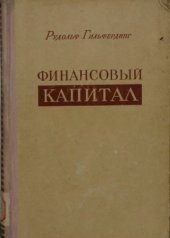 book Финансовый капитал. Исследование новейшей фазы в развитии капитализма