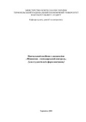 book Навчальний посібник з дисципліни Фінансово - господарський контроль